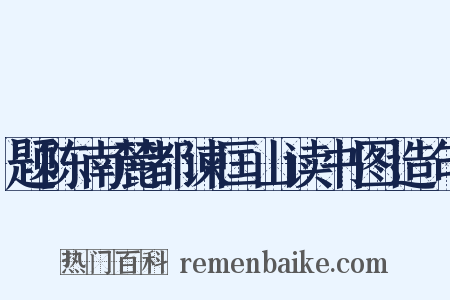 题陈南麓都谏匡山读书图造句是什么意思的图片